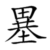 𤲲汉字