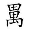 𤲳汉字