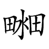 𤲴汉字