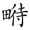 𤲵汉字