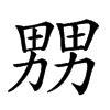 𤲶汉字