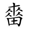 𤲷汉字