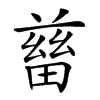 𤲸汉字