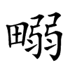 𤲹汉字