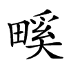 𤲺汉字