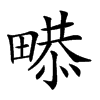 𤲻汉字