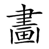 𤲿汉字