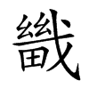 𤳀汉字