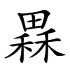 𤳂汉字