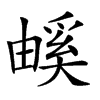 𤳃汉字