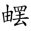 𤳄汉字