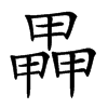 𤳅汉字