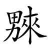 𤳆汉字