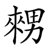 𤳇汉字