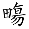 𤳈汉字