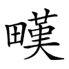 𤳉汉字