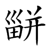 𤳊汉字