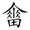 𤳋汉字