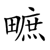 𤳌汉字