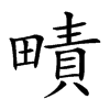 𤳎汉字