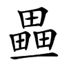 𤳏汉字