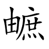 𤳐汉字