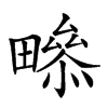 𤳒汉字