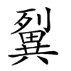 𤳓汉字