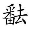 𤳖汉字