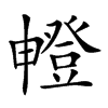 𤳘汉字