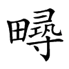 𤳚汉字