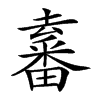 𤳛汉字