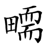 𤳜汉字