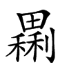 𤳝汉字