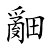 𤳞汉字