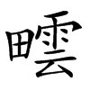 𤳟汉字