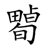 𤳠汉字