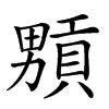 𤳢汉字