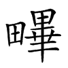 𤳣汉字