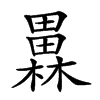 𤳥汉字