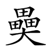 𤳦汉字