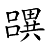 𤳧汉字