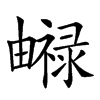 𤳨汉字