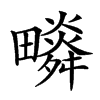 𤳩汉字