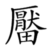 𤳪汉字