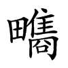 𤳬汉字