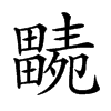 𤳭汉字