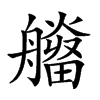 𤳮汉字