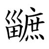 𤳯汉字