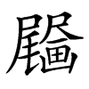 𤳰汉字